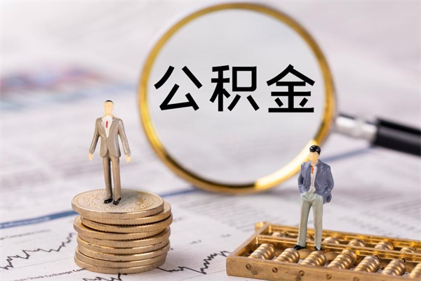 京山公积金卡没钱了卡还有用吗（公积金卡没钱可以贷款吗）